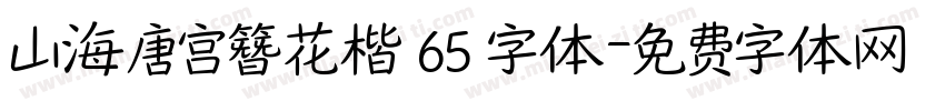 山海唐宫簪花楷 65 字体字体转换